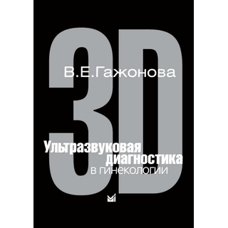 Ультразвуковая диагностика в гинекологии. 3D Гажонова В.Е. 2005 г. (МЕДпресс) Ультразвуковая диагностика в гинекологии. 3D Гажонова В.Е. 2005 г. (МЕДпресс)