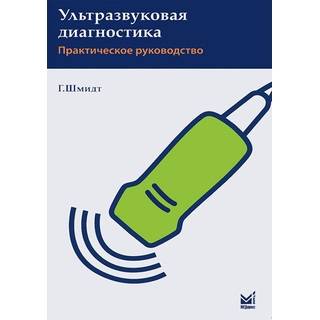 Ультразвуковая диагностика Шмидт Г. 2014 г. (МЕДпресс) Ультразвуковая диагностика Шмидт Г. 2014 г. (МЕДпресс)