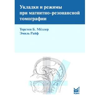 Укладки и режимы при магнитно-резонансной томографии Мёллер Т.Б. Райф Э. 2018 г. (МЕДпресс) Укладки и режимы при магнитно-резонансной томографии Мёллер Т.Б. Райф Э. 2018 г. (МЕДпресс)