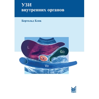 УЗИ внутренних органов. Блок Б. 2026 г. (МЕДпресс) УЗИ внутренних органов. Блок Б. 2026 г. (МЕДпресс)