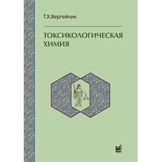 Токсикологическая химия. Вергейчик Т. Х. 2013 г. (МЕДпресс) Токсикологическая химия. Вергейчик Т. Х. 2013 г. (МЕДпресс)