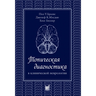 Топическая диагностика в клинической неврологии Бразис П.У. Мэсдью Д.К. 2020 г. (МЕДпресс)
