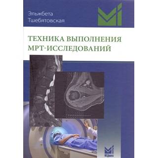 Техника выполнения МРТ-исследований Тшебятовская Э. 2017 г. (МЕДпресс) Техника выполнения МРТ-исследований Тшебятовская Э. 2017 г. (МЕДпресс)