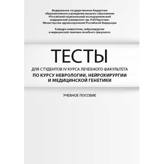 Тесты для студентов IV курса лечебного факультета по курсу неврологии, нейрохирургии и медицинской генетики Боголепова А.Н. 2018 г. (МЕДпресс) Тесты для студентов IV курса лечебного факультета по курсу неврологии, нейрохирургии и медицинской генетики Боголепова А.Н. 2018 г. (МЕДпресс)