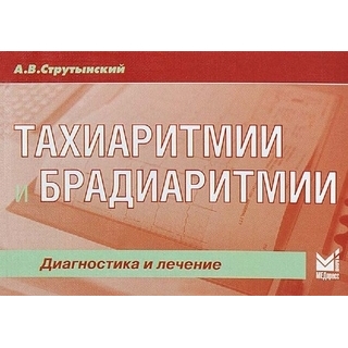 Тахиаритмии и брадиаритмии: диагностика и лечение Струтынский А.В. 2021 г. (МЕДпресс)