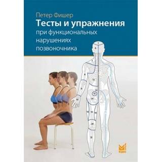 Тесты и упражнения при функциональных нарушениях позвоночника Фишер П. 2020 г. (МЕДпресс)