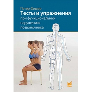 Тесты и упражнения при функциональных нарушениях позвоночника Фишер П. 2025 г. (МЕДпресс) Тесты и упражнения при функциональных нарушениях позвоночника Фишер П. 2025 г. (МЕДпресс)