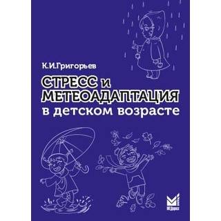 Стресс и метеоадаптация в детском возрасте Григорьев К.И. 2018 г. (МЕДпресс)
