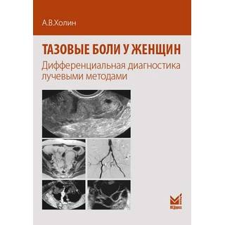Тазовые боли у женщин Холин 2018 г. (МЕДпресс)