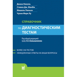 Справочник по диагностическим тестам Николь Д. МакФи 2011 г. (МЕДпресс) Справочник по диагностическим тестам Николь Д. МакФи 2011 г. (МЕДпресс)