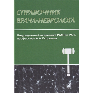 Справочник врача-невролога Скоромец А.А. 2019 г. (МЕДпресс) Справочник врача-невролога Скоромец А.А. 2019 г. (МЕДпресс)