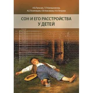 Сон и его расстройства у детей Пальчик А.Б. 2018 г. (МЕДпресс)