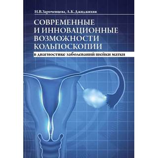 Современные и инновационные возможности кольпоскопии в диагностике заболеваний шейки матки Зароченцева Н.В. 2018 г. (МЕДпресс)