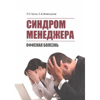 Синдром менеджера (офисная болезнь) Чутко Л.С. 2017 г. (МЕДпресс)