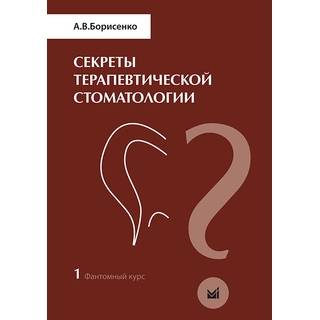 Секреты терапевтической стоматологии. Фантомный курс Борисенко А.В. 2009 г. (МЕДпресс)