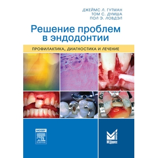 Решение проблем в эндодонтии. Гутман Дж. 2014 г. (МЕДпресс)