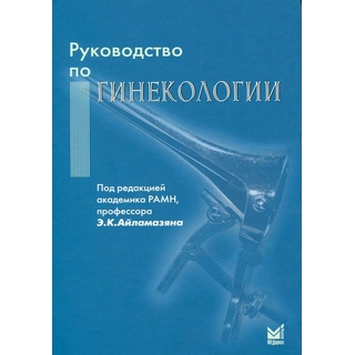 Руководство по гинекологии Айламазян Э.К. 2012 г. (МЕДпресс)