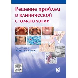 Решение проблем в клинической стоматологии Оделл Э.У. 2011 г. (МЕДпресс)
