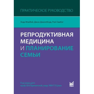 Репродуктивная медицина и планирование семьи МакВэй Э. 2016 г. (МЕДпресс)
