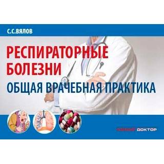 Респираторные болезни: общая врачебная практика Вялов С.С. 2019 г. (Умный доктор)