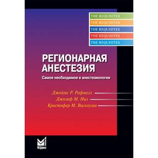 Регионарная анестезия. Рафмелл Дж. 2025 г. (МЕДпресс) Регионарная анестезия. Рафмелл Дж. 2025 г. (МЕДпресс)