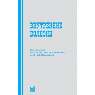 Внутренние болезни Ивашкин В.Т. Подымова С.Д. 2016 г. (МЕДпресс)