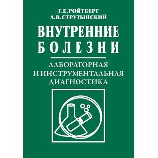 Внутренние болезни. Лабораторная и инструментальная диагностика Ройтберг Г.Е. Струтынский А.В. 2021 г. (МЕДпресс)