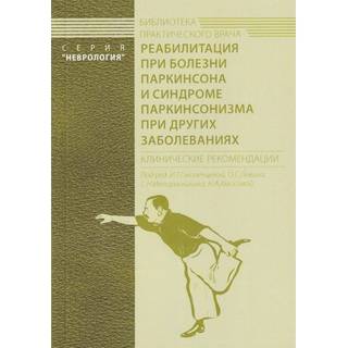 Реабилитация при болезни Паркинсона и синдроме паркинсонизма при других заболеваниях Левин О.С. 2021 г. (МЕДпресс)