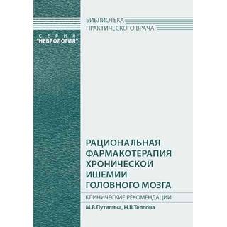 Рациональная фармакотерапия хронической ишемии головного мозга Путилина М.В. 2019 г. (МЕДпресс) Рациональная фармакотерапия хронической ишемии головного мозга Путилина М.В. 2019 г. (МЕДпресс)