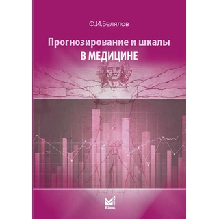 Прогнозирование и шкалы в медицине Белялов Ф.И. 2020 г. (МЕДпресс)