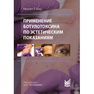 Применение ботулотоксина по эстетическим показаниям Бир К.Р. 2018 г. (МЕДпресс)
