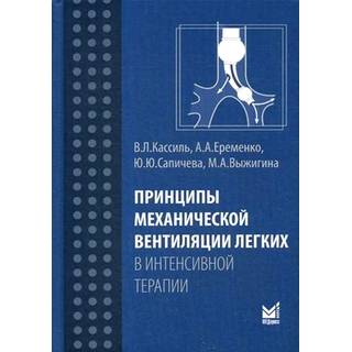 Принципы механической вентиляции легких в интенсивной терапии Кассиль В.Л. Ю.Ю.Сапичева. 2017 г. (МЕДпресс) Принципы механической вентиляции легких в интенсивной терапии Кассиль В.Л. Ю.Ю.Сапичева. 2017 г. (МЕДпресс)