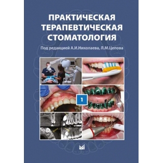 Практическая терапевтическая стоматология. Том I Николаев А.И. Цепов Л.М. 2018 г. (МЕДпресс)