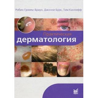 Практическая дерматология Грэхем-Браун Р. 2011 г. (МЕДпресс) Практическая дерматология Грэхем-Браун Р. 2011 г. (МЕДпресс)
