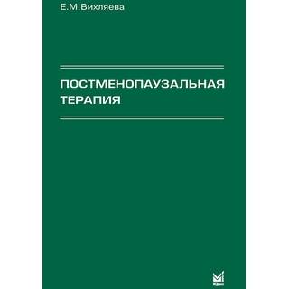 Постменопаузальная терапия Вихляева Е.М. 2008 г. (МЕДпресс) Постменопаузальная терапия Вихляева Е.М. 2008 г. (МЕДпресс)