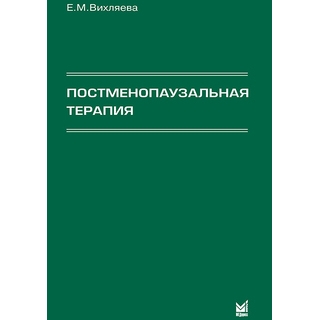 Постменопаузальная терапия Вихляева Е.М. 2008 г. (МЕДпресс)