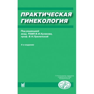 Практическая гинекология Кулаков В.И. 2008 г. (МЕДпресс) Практическая гинекология Кулаков В.И. 2008 г. (МЕДпресс)