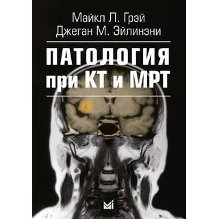 Патология при КТ и МРТ Грэй М. Дж. Эйлинэни 2017 г. (МЕДпресс)