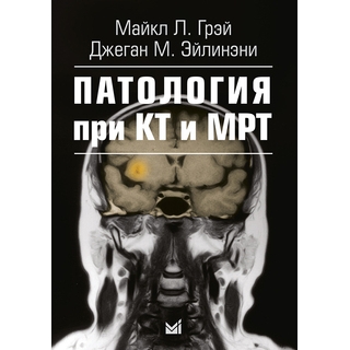 Патология при КТ и МРТ Грэй М. Дж. Эйлинэни 2026 г. (МЕДпресс) Патология при КТ и МРТ Грэй М. Дж. Эйлинэни 2026 г. (МЕДпресс)