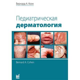 Педиатрическая дерматология. Коэн Б.А. 2023 г. (МЕДпресс) Педиатрическая дерматология. Коэн Б.А. 2023 г. (МЕДпресс)