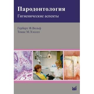 Пародонтология. Гигиенические аспекты. Вольф Г.Ф. 2014 г. (МЕДпресс)