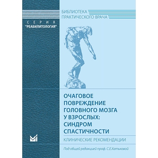 Очаговое повреждение головного мозга у взрослых: синдром спастичности Хатькова С.Е. 2017 г. (МЕДпресс)