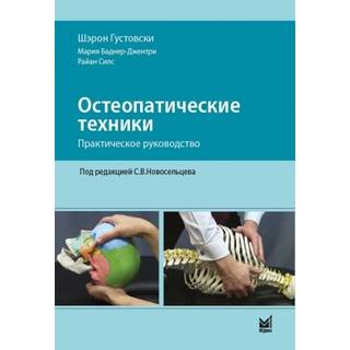 Остеопатические техники: практическое руководство. Густовски Ш. 2020 г. (МЕДпресс) Остеопатические техники: практическое руководство. Густовски Ш. 2020 г. (МЕДпресс)
