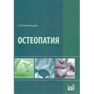 Остеопатия Новосельцев С.В. 2018 г. (МЕДпресс) Остеопатия Новосельцев С.В. 2018 г. (МЕДпресс)