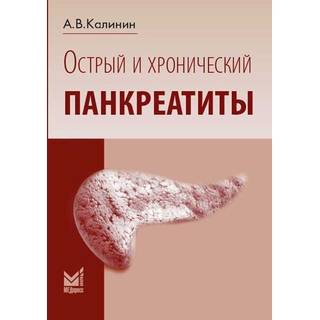 Острый и хронический панкреатиты Калинин 2016 г. (МЕДпресс)