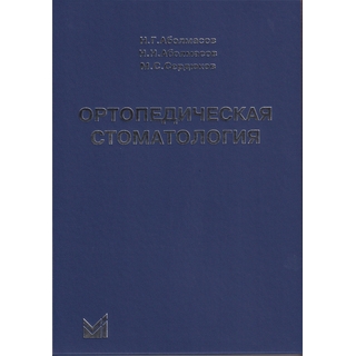 Ортопедическая стоматология. Аболмасов Н.Г. 2020 г. (МЕДпресс)