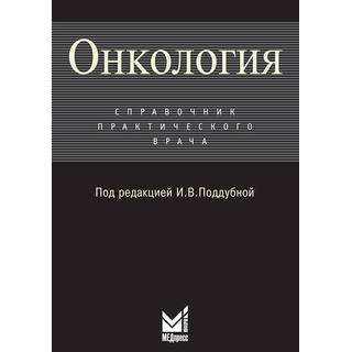 Онкология Поддубная И.В. 2009 г. (МЕДпресс)