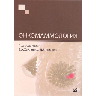 Онкомаммология Хайленко В.А. 2015 г. (МЕДпресс) Онкомаммология Хайленко В.А. 2015 г. (МЕДпресс)