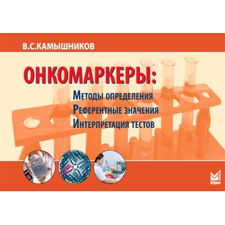 Онкомаркеры Камышников В.С. 2022 г. (МЕДпресс) Онкомаркеры Камышников В.С. 2022 г. (МЕДпресс)