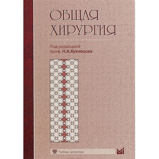 Общая хирургия Кузнецов Н.А. 2018 г. (МЕДпресс)